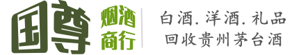 阿克苏市国尊烟酒商行